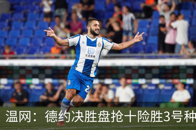 温网：德约决胜盘抢十险胜3号种子 辛纳3-0施特鲁夫进四强